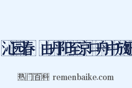 沁园春·由丹阳至京口舟中放歌是什么意思的图片